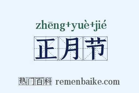 正月节是什么意思的图片